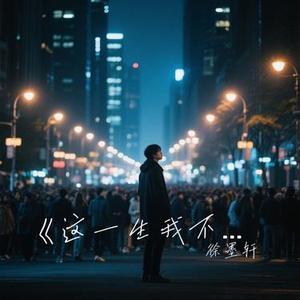 这一生我不认输
