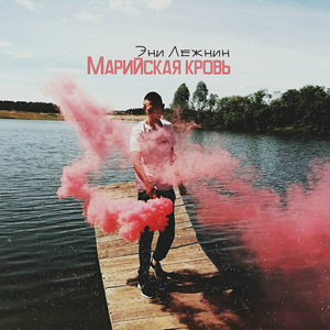 Марийская кровь