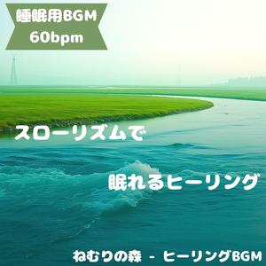 「睡眠用BGM･60bpm」森風に舞う