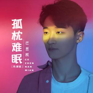 孤枕难眠 (伴奏)