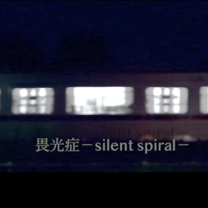畏光症-silent spiral-