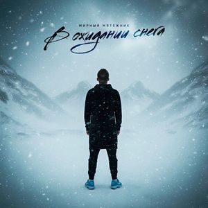 В ожидании снега