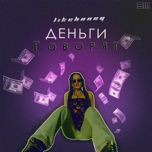 Деньги говорят