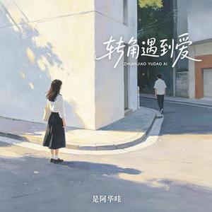 转角遇到爱