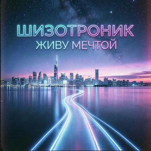 Живу мечтой