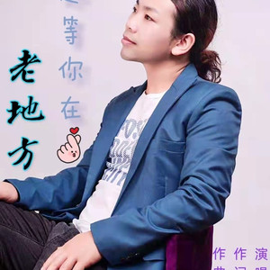 永远等你在老地方