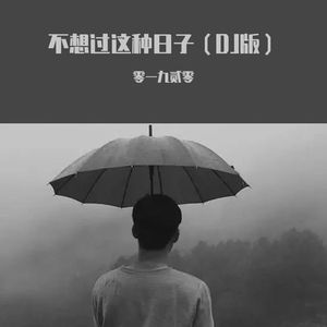 我真的不想再过这种日子啦(DJ版)