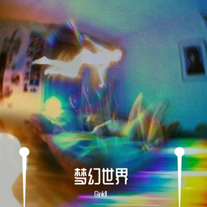 梦幻世界(prod.tired)