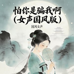 怕你是骗我啊(女声)
