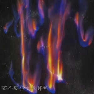 叫叫(害不害怕会遇到我) 伴奏版