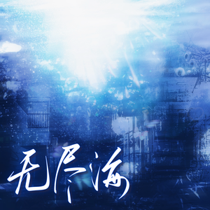无尽海