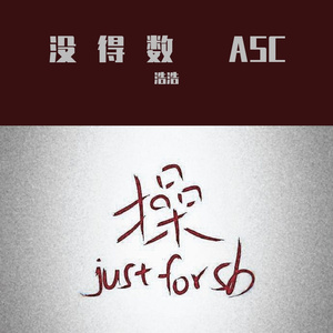 没得数 浩浩ASC.