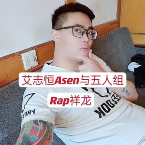 艾志恒Asen与五人组