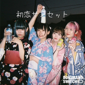 初恋サンセット