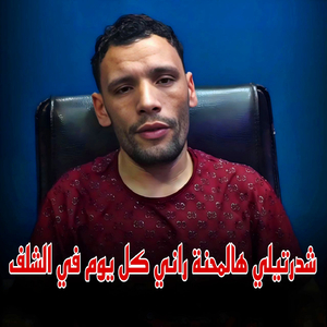 Cha Dartili Ha El Mahna Rani kol Youm f Chlef