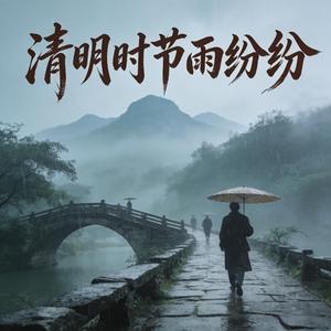 清明时节雨纷纷（伴奏）