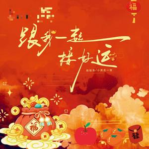 跟我一起接好运