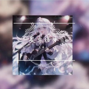 夏虫语冰