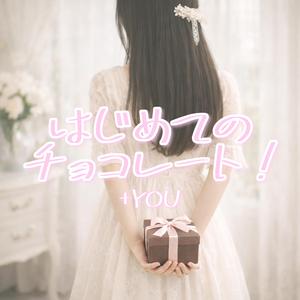 はじめてのチョコレート!