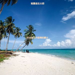 办公室工作爵士