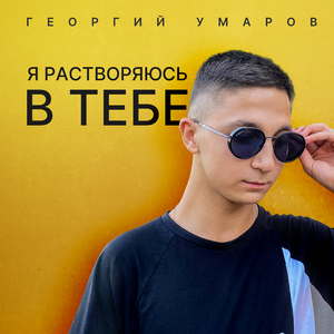 Я растворяюсь в тебе