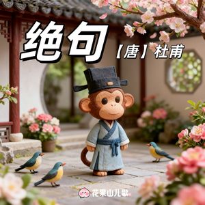 绝句（迟日江山丽）