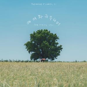 매미와 귀뚜라미