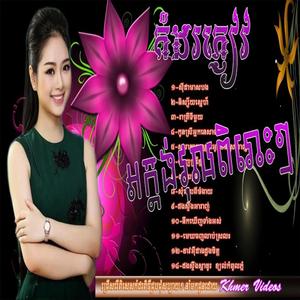 ចម្រៀងអកក្តង់ | ស៊ីដាមាសបង, និស្ស័យស្នេហ៌ , រាត្រីទីមួយ ជ្រើសរើសពិរោះៗកំដរភ្ញៀវ