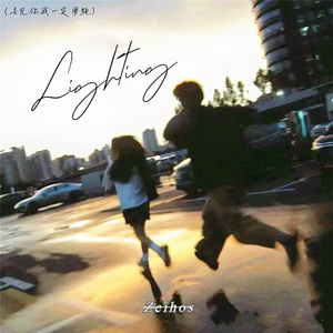 去见你我一定用跑（Lighting）
