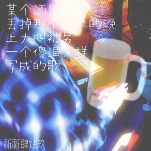 某个酒鬼在丢掉那个耳机的晚上大叫被另一个傻福采样写成的歌