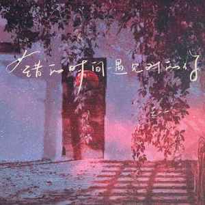 错的时间遇见对的你