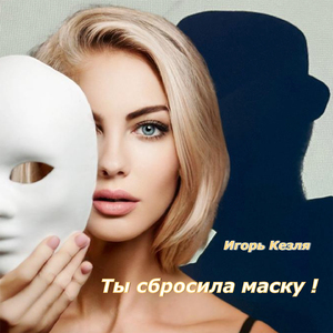 Ты сбросила маску!