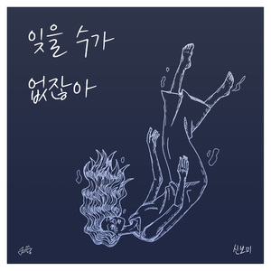 잊을 수가 없잖아 (Inst.)