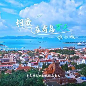 相爱，在青岛夏天 伴奏