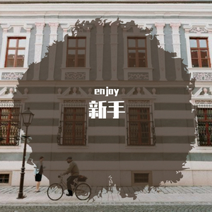 新手（prod by Temptgod）