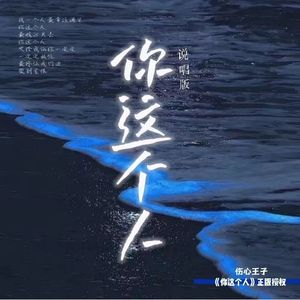 你这个人(说唱版)
