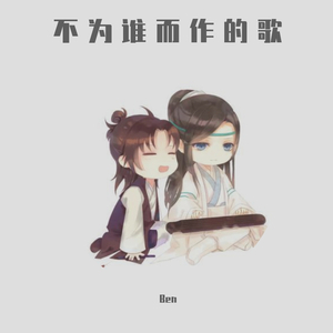 不为谁而作的歌*