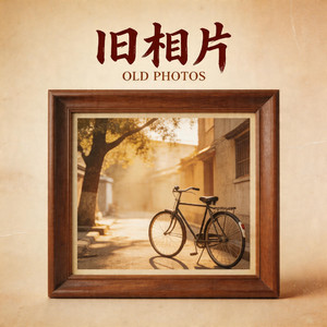 旧相片