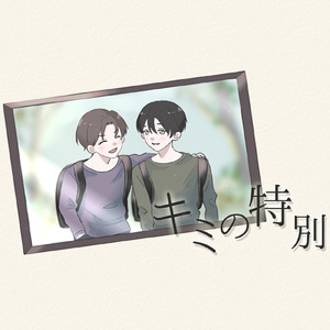 キミの特別