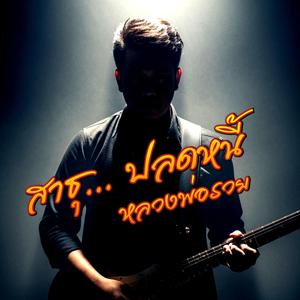 สาธุ... ปลดหนี้ (หลวงพ่อรวย) - Sathu… Plot Nee (Luang Pho Ruai)