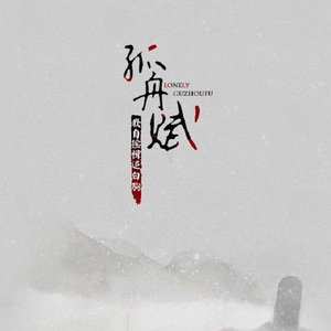 孤舟赋（Cover 和平之月·涟漪）