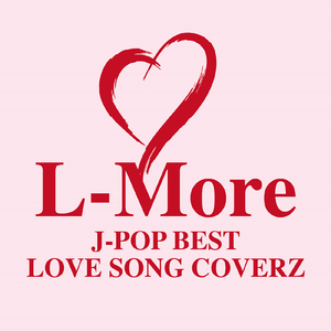 好きだよ~100回の後悔~ (Cover)