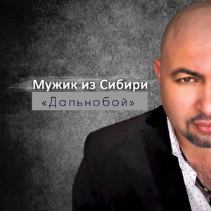 Дальнобой (Оригинал)