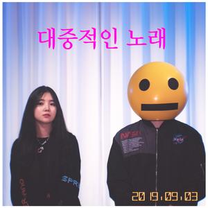 대중적인 노래 (Feat. 김은비(EB))