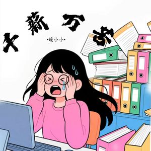千薪万苦