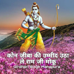 Kon Jiva Ki Ummid Utha Le Ramji Moku