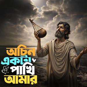 Ochhin ekta pakhi amar ‎(অচিন একটা পাখি আমার)