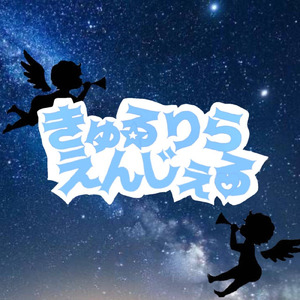 きゅるりらえんじぇる