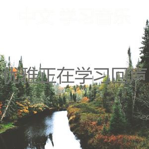 有趣正在学习情怀