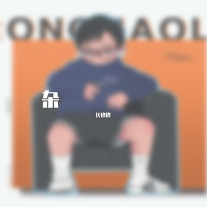 路过人间-长修修